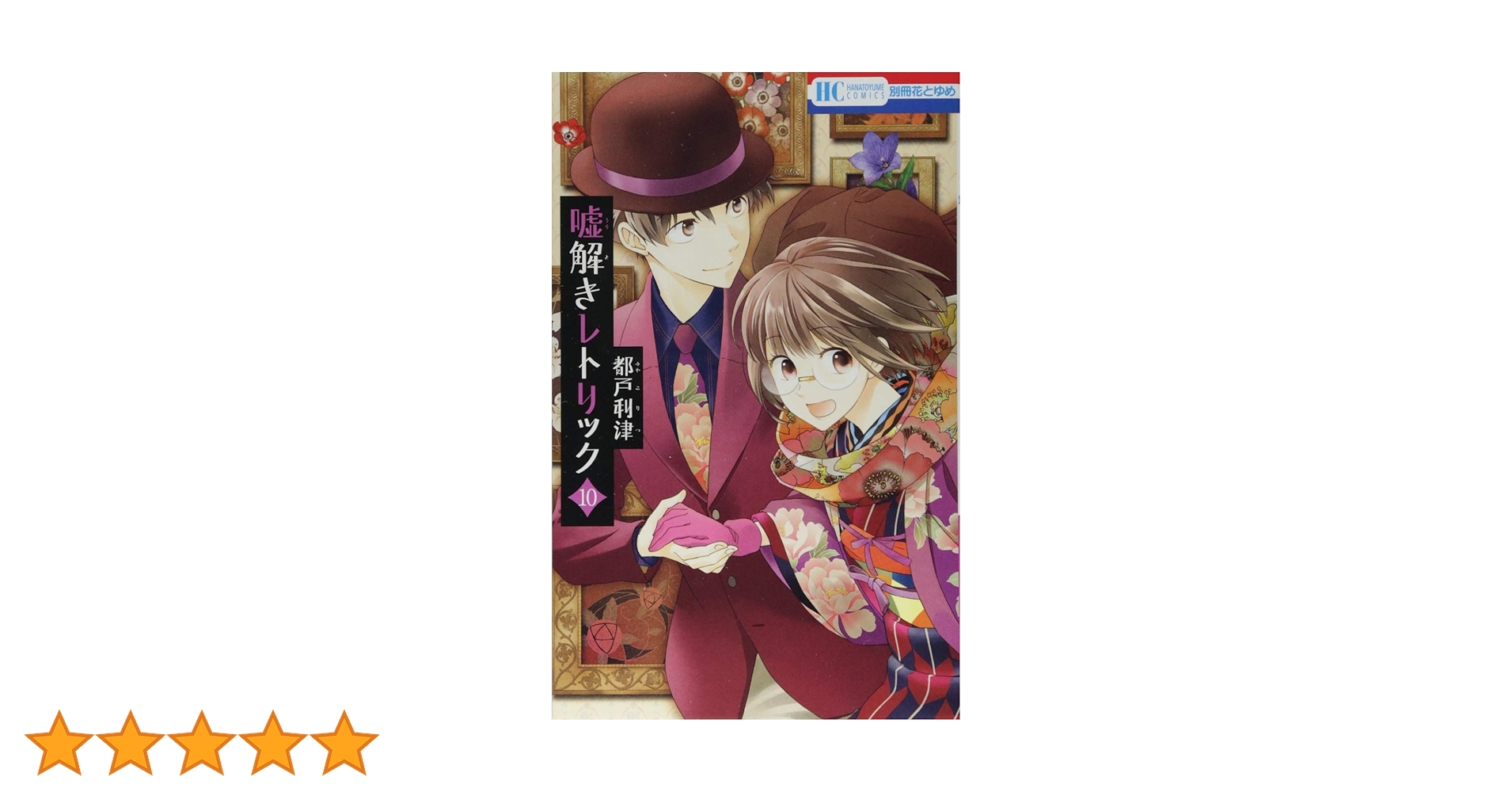 新品.　嘘解きレトリック　1~10巻&紙製ブックカバー他セット　⇒一部売り不可 Amazon.co.jp: 嘘解きレトリック 10 (花とゆめCOMICS) : 都戸
